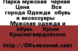 Парка мужская  черная › Цена ­ 2 000 - Все города Одежда, обувь и аксессуары » Мужская одежда и обувь   . Крым,Красногвардейское